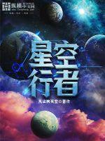 星空行者英文