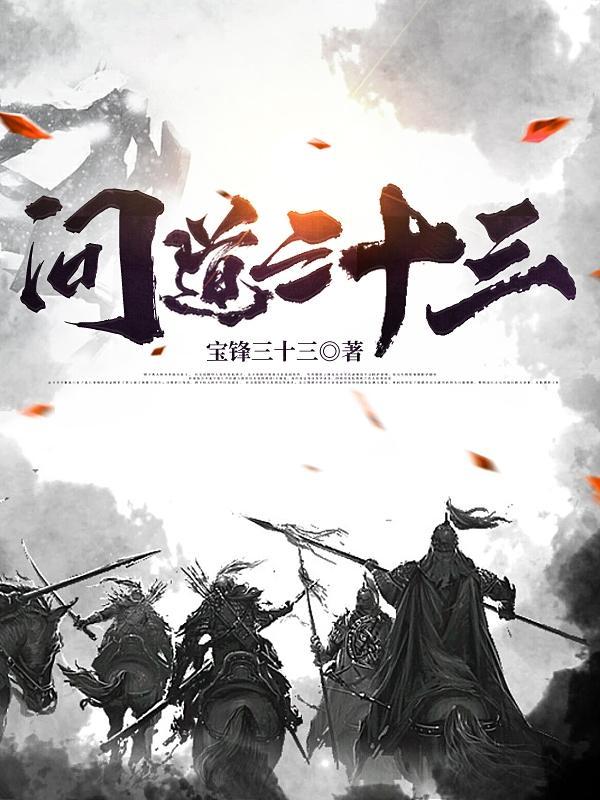 问道130
