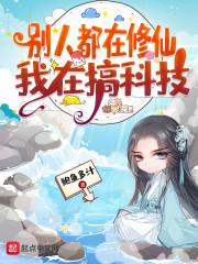 别人还在修仙你都成圣了