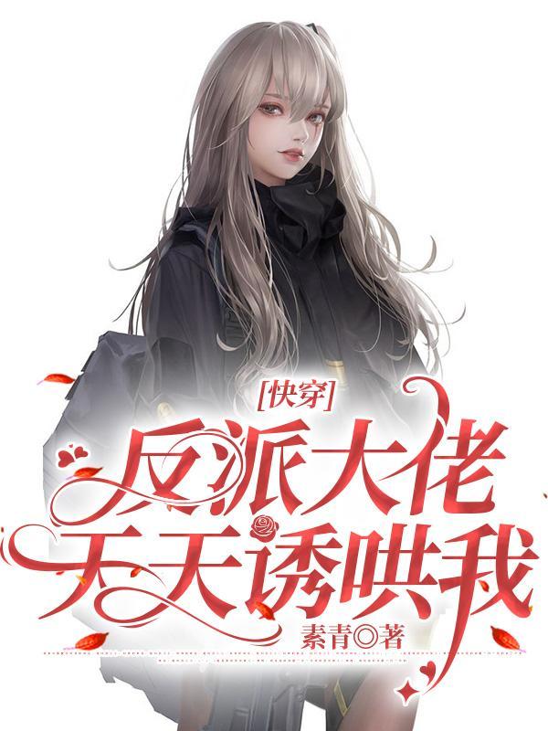 反派大佬天天宠我