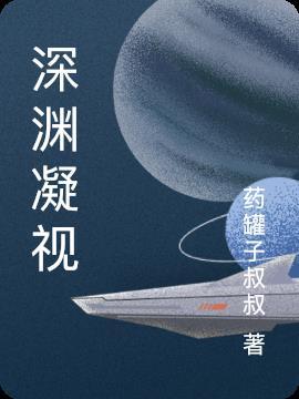 深渊凝视着你测试解释