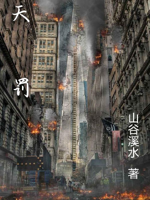 天罚之