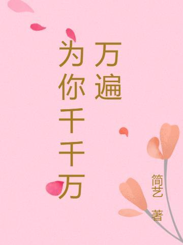 放风筝的人为你千千万万遍