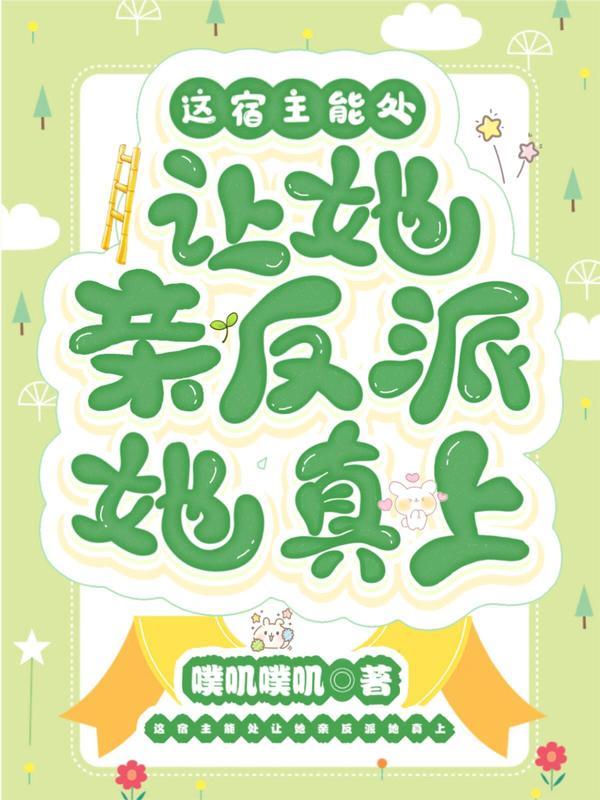 让她亲反派她真上派