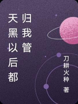 天黑以后是什么歌