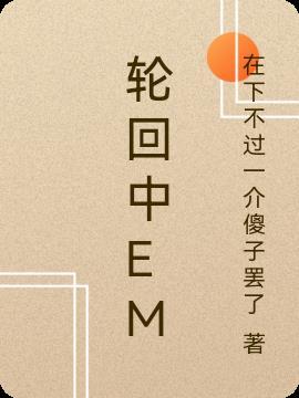 轮回中颂我真名