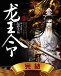 龙王令妃卿莫属凤芷楼听书