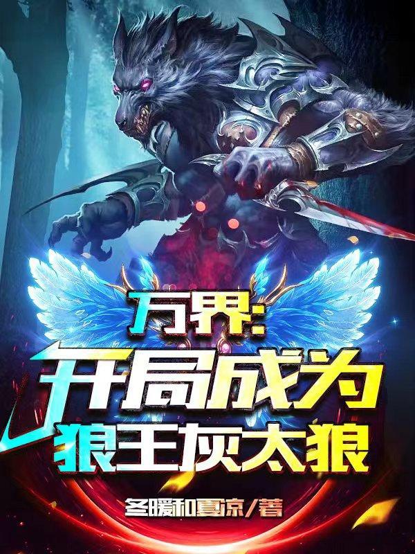 开局成为万界之主