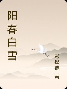 阳春白雪形容人是什么意思