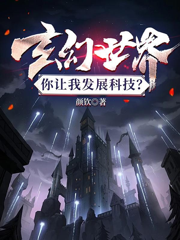 你让我发展科技? 颜钦