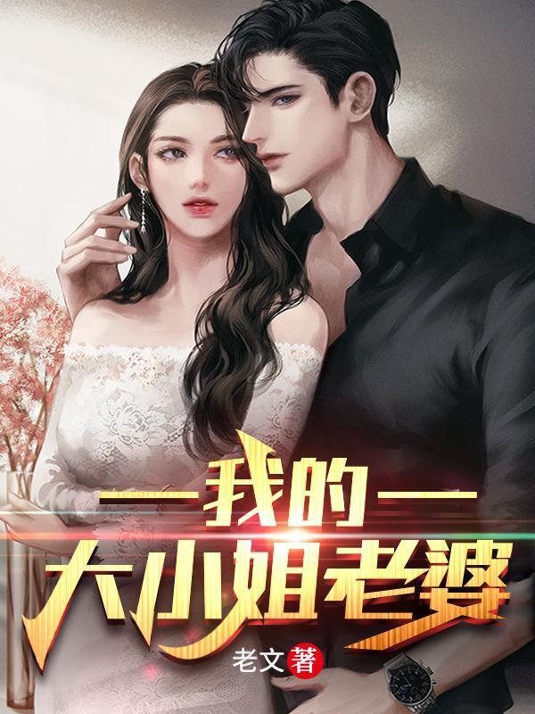 我的大小姐老婆 笔趣阁
