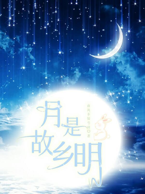 月是故乡明打一动物
