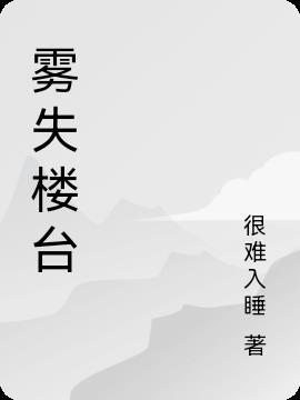 雾失楼台白鸟一双