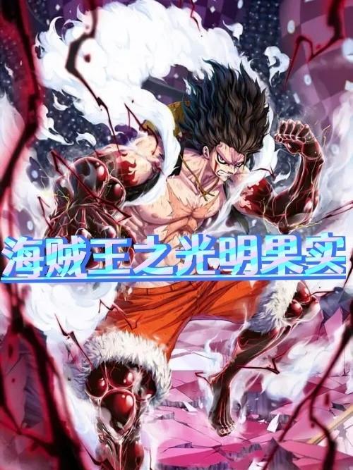 海贼之光明大将