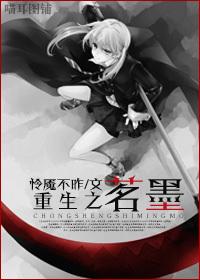重生之茗墨类似