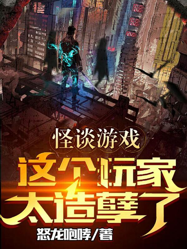 怪谈无限流