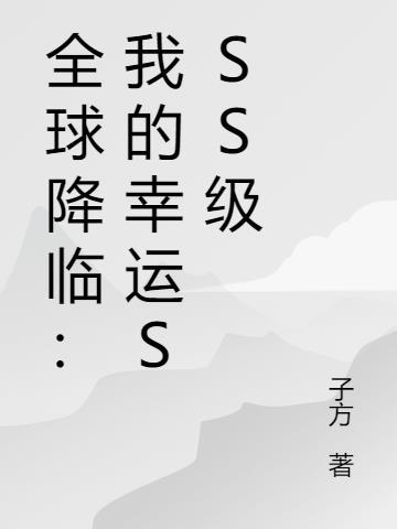 全球降临我能无限复活