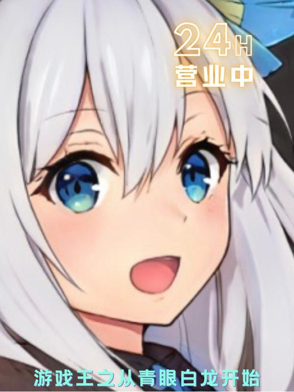 穿越游戏王变成青眼白龙