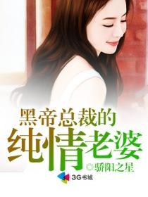 黑帝总裁的纯情老婆免费读