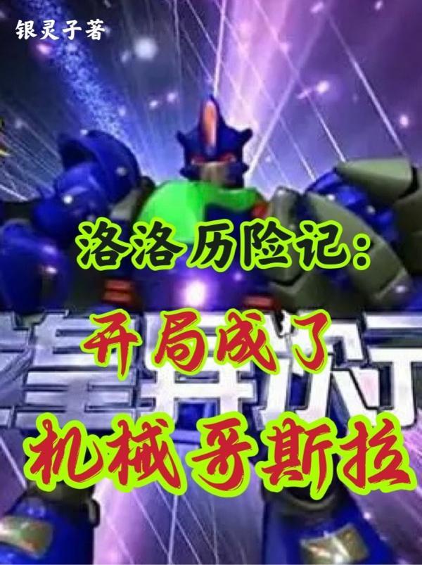 洛洛历险记7集机战王