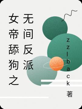 让女帝当舔狗TXT