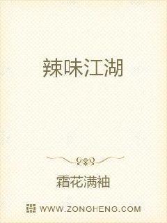 辣味江湖的口号