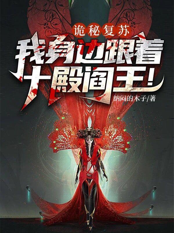 诡秘复苏我身边跟着十殿阎王