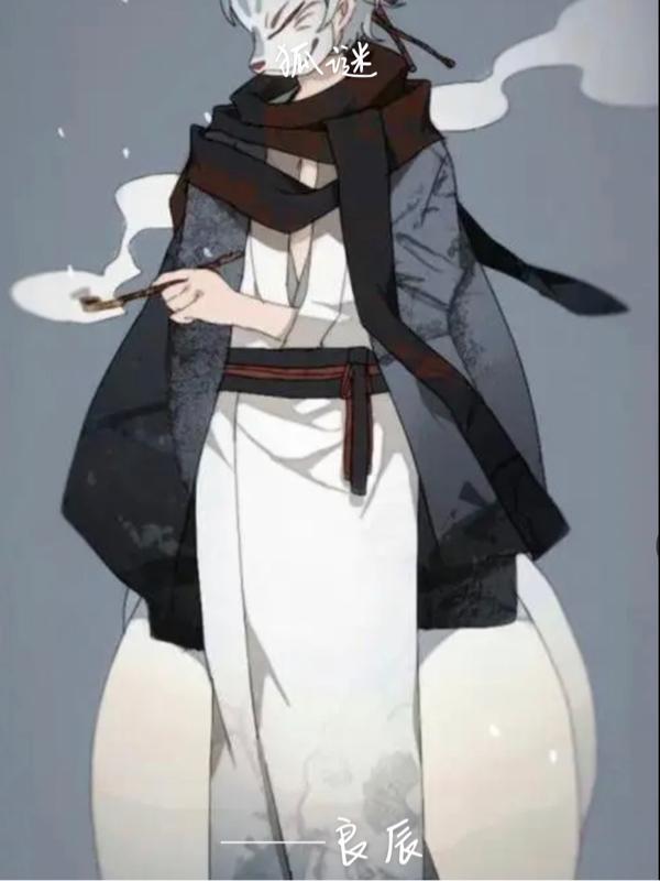 狐谜怎么写