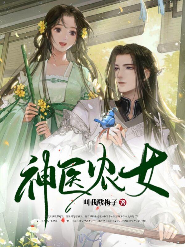 神医农女苏清欢