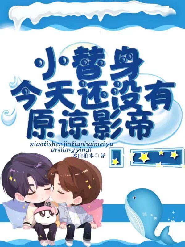 小替身想离婚