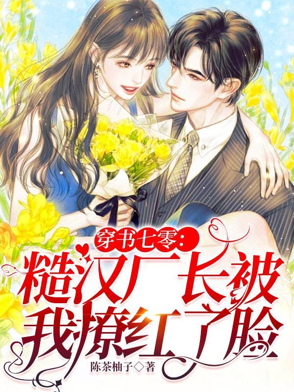 穿书七零糙汉厂长被我撩红了脸