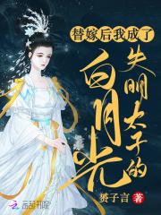 替嫁后成了太子宠妃