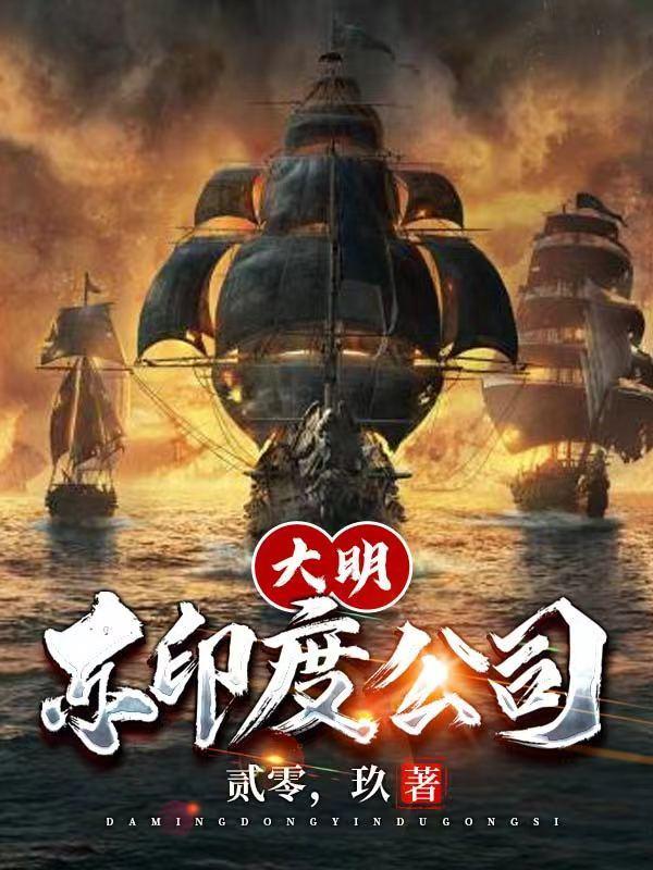 东印度公司有多牛