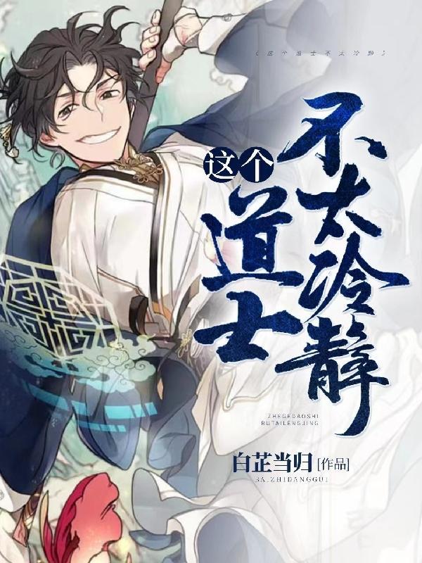 这个道士不好惹