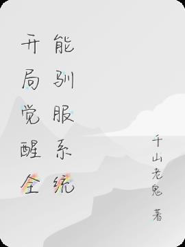 开局觉醒最强异能