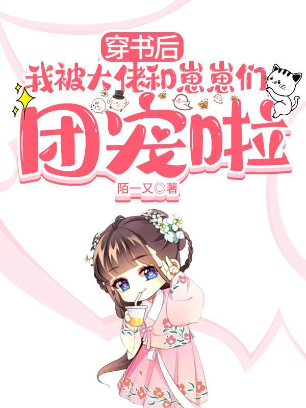 我被大佬宠哭