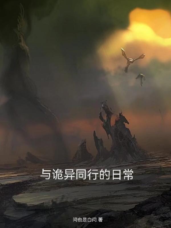 类似诡异版综漫的