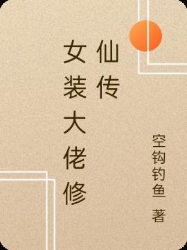 女装大佬如何穿连体衣