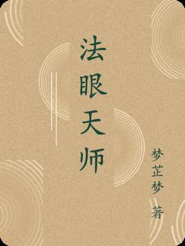 法眼天眼哪个厉害?