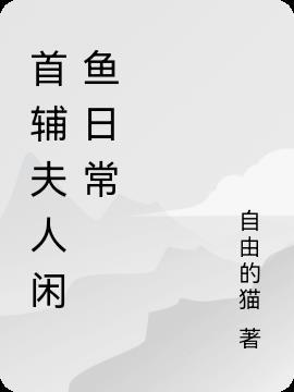 首辅夫人休夫日常