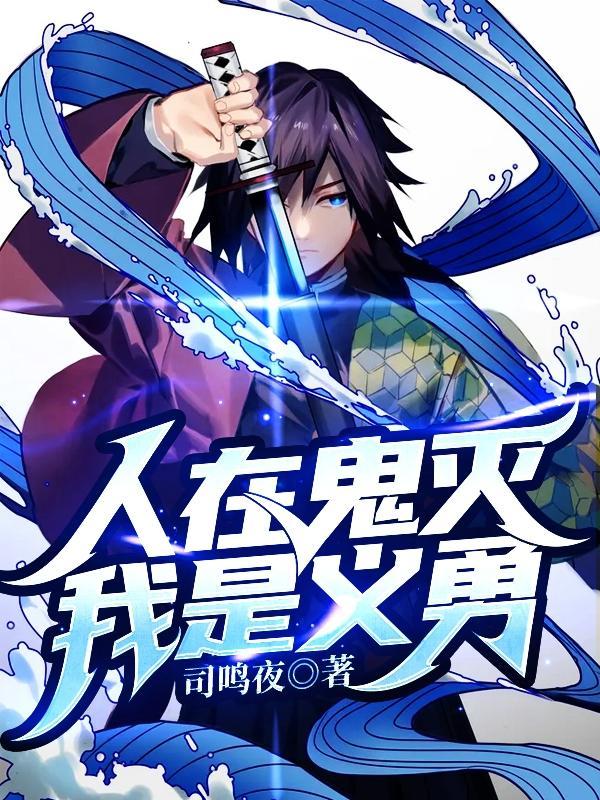 人在鬼灭我是义勇司鸣夜