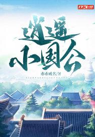 逍遥小王爷百科