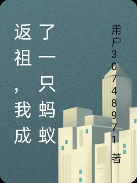 我成了一只蚂蚁漫画
