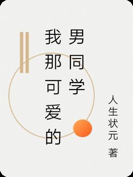我那可爱的同桌800字