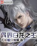 异界白龙之主哪个平台