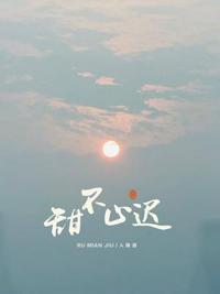 甜不止迟迟喻付止桉