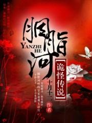 胭脂河诡怪传说TXT书包网