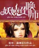 妖娆召唤师by翦羽