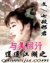 逍遥江湖之与美同行深渊