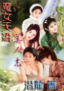 魔女天娇美人志免费阅读